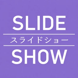 映像お渡し用アカウントのアイコン:SLIDE・スライドショー・SHOW